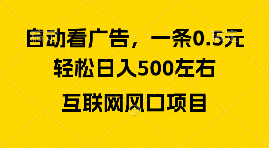 （10306期）广告收益风口，轻松日入500 ，新手小白秒上手，互联网风口项目