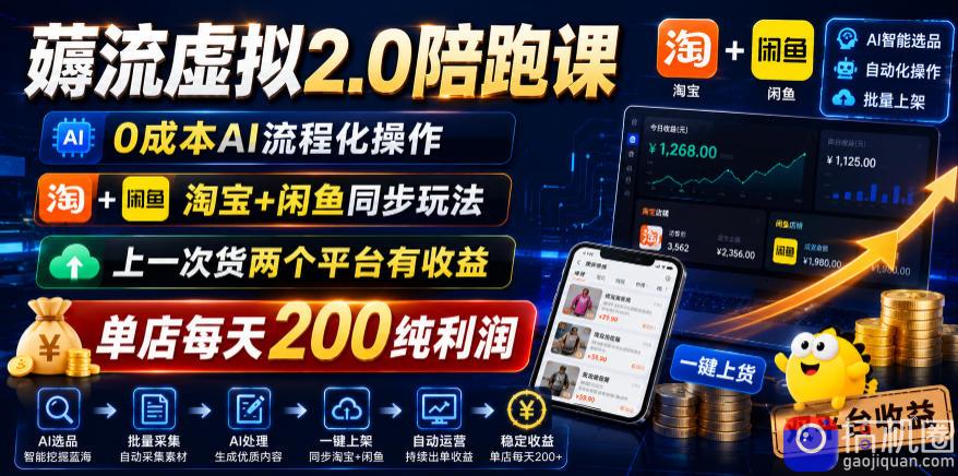 薅流虚拟2.0陪跑课，0成本AI流程化操作，淘宝 闲鱼同步玩法，上一次货两个平台有收益，单店每天200纯利润