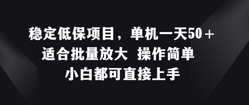 稳定低保项目，单机一天50＋适合批量放大，操作简单，小白都可直接上手