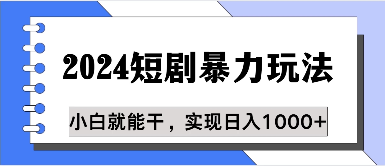 蓝海项目 2024短剧暴力多种玩法，小白必备，轻松实现日入1000 