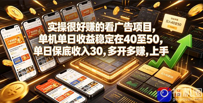 实操很好賺的看广告项目，单机单日收益稳定在40至50，单日保底收入30，多开多賺，上手就能变现【揭秘】
