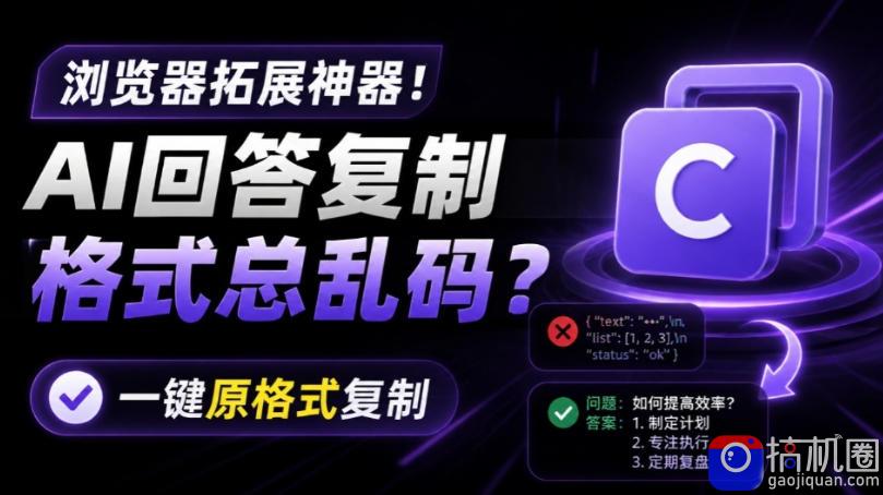你的AI回答内容复制格式总乱码？完美一键保留原格式复制，办公宝藏浏览器插件Copy With Format