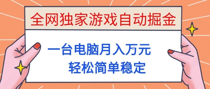 全网独家游戏自动掘金,一台电脑月入1W ,轻松简单稳定,适合新手小白【揭秘】