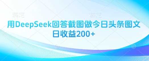 用DeepSeek回答截图做今日头条图文日收益200 