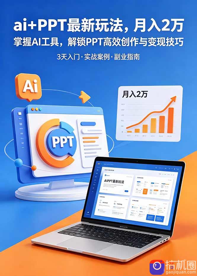 ai PPT最新玩法，月入2万掌握AI工具，解锁PPT高效创作与变现技巧3天入门，实战案例·副业指南