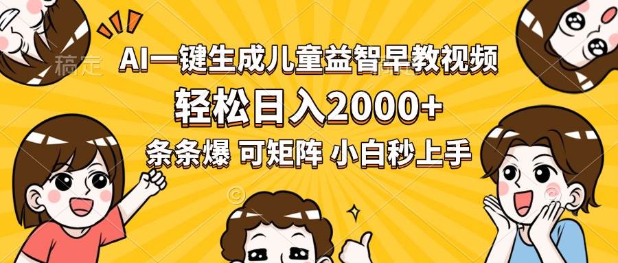 （15520期）AI一键生成儿童益智早教视频，轻松日入2000 ，条条爆款，小白秒上手，…