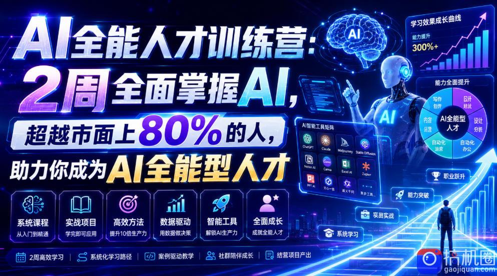 AI全能人才训练营：2周全面掌握AI，超越市面上80%的人，助力你成为AI全能型人才
