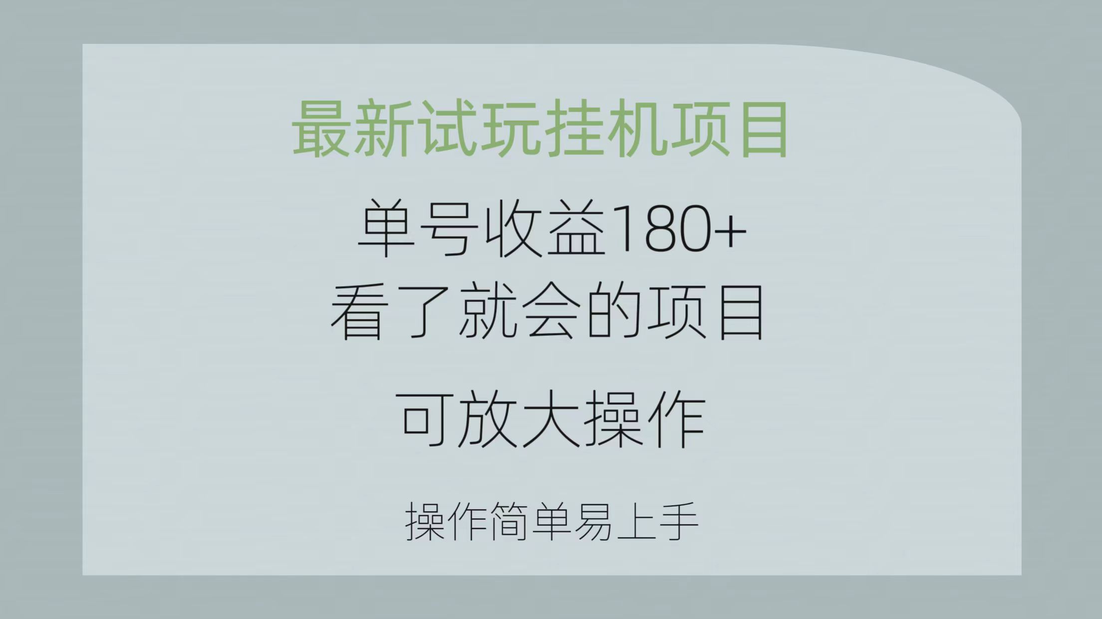 （10510期）最新试玩挂机项目 单号收益180 看了就会的项目，可放大操作 操作简单易…