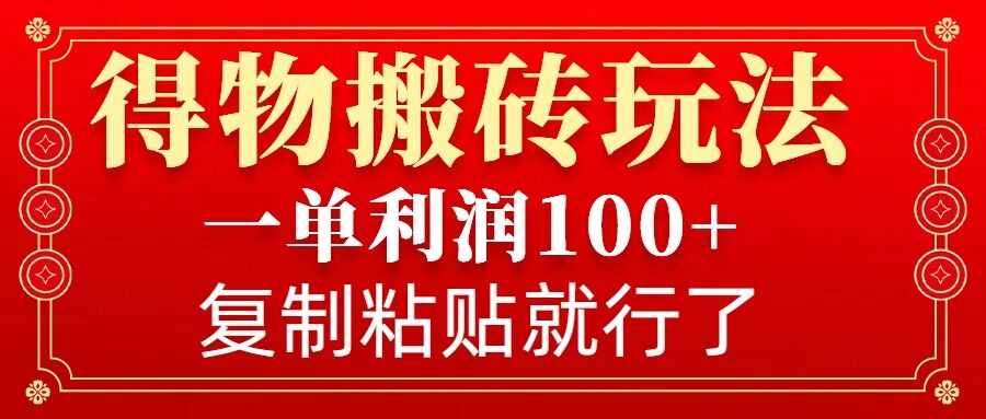 得物搬砖无门槛玩法，一单利润100 ，无脑操作会复制粘贴就行