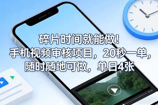 碎片时间就能做！手机视频审核项目，20秒一单，随时随地可做，单日4张 【揭秘】