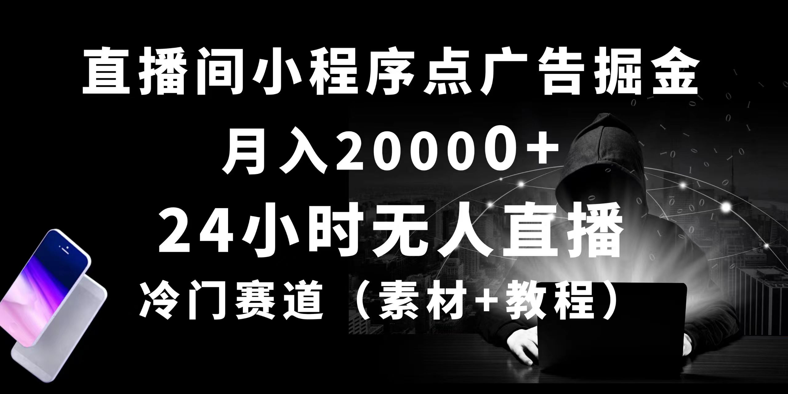 （10465期）24小时无人直播小程序点广告掘金， 月入20000 ，冷门赛道，起好猛，独…