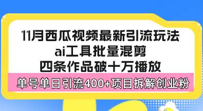 （13245期）西瓜视频最新玩法，全新蓝海赛道，简单好上手，单号单日轻松引流400 创…