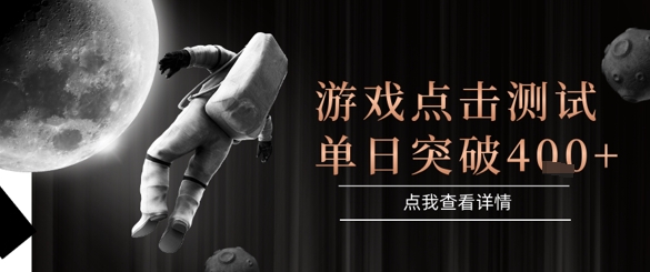 2025最新整合游戏平台，整合页游端游，自动点击单日收入突破4张 【揭秘】