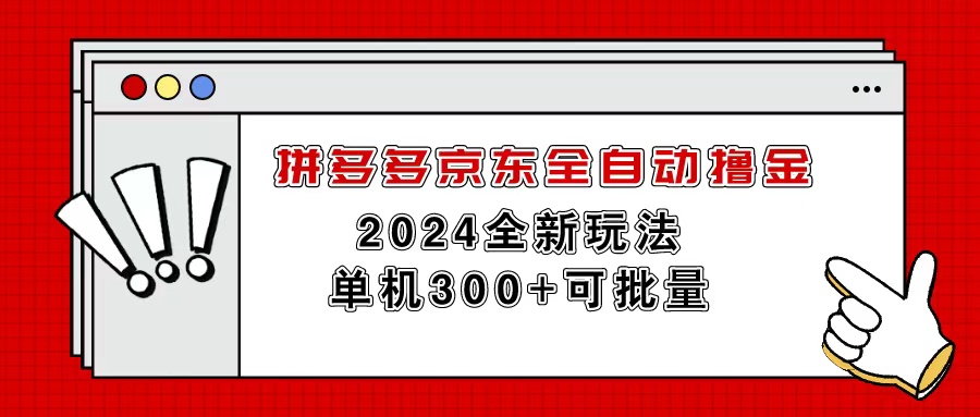 （11063期）拼多多京东全自动撸金，单机300 可批量