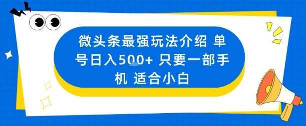 微头条最强玩法介绍一个号日入5张 只要一部手机适合小白