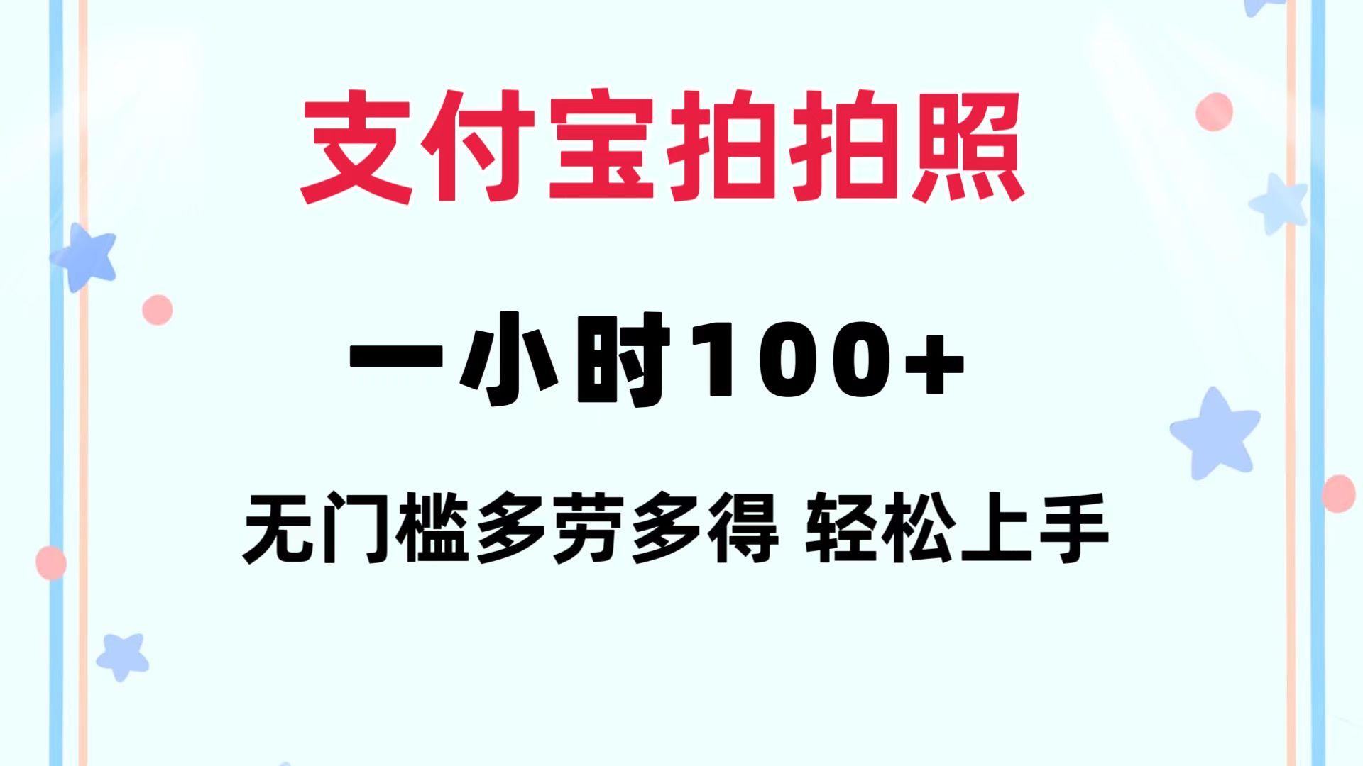 （12386期）支付宝拍拍照 一小时100  无任何门槛 多劳多得 一台手机轻松操做
