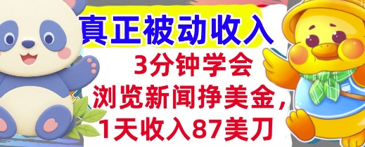 浏览新闻挣美金，1天收入87刀，超简单 3分钟学会，真正被动收入