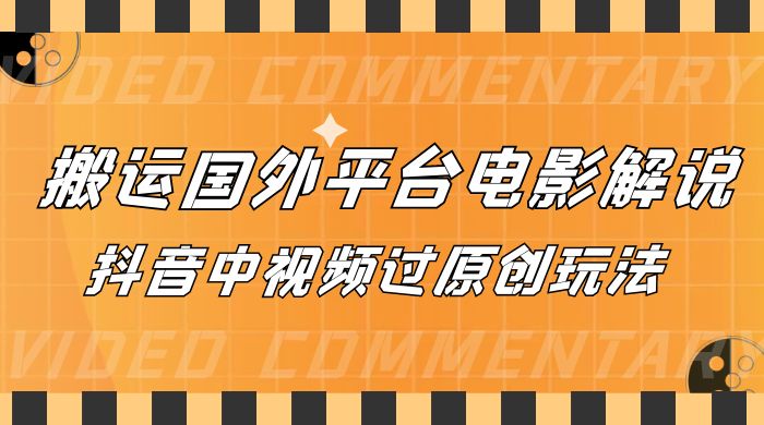 抖音中视频过原创玩法，下载国外平台的电影解说，一键翻译成中文获取收益