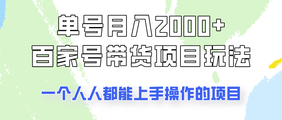 单号单月2000 的百家号带货玩法，一个人人能做的项目！