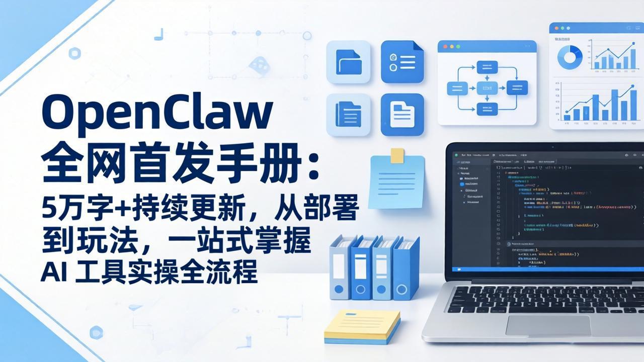 OpenClaw 全网首发手册:5万字 持续更新,从部署到玩法,一站式掌握 AI 工具实操全流程