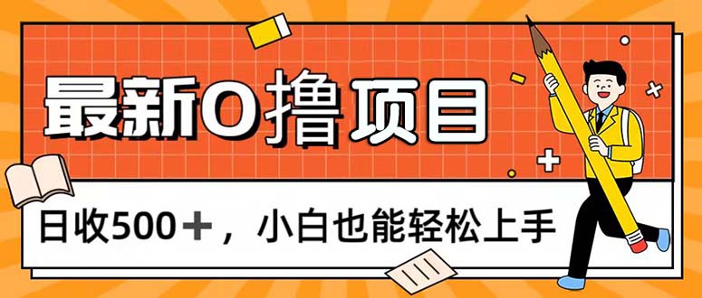 （11657期）0撸项目，每日正常玩手机，日收500 ，小白也能轻松上手