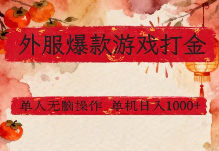 外服爆款游戏打金思路，单人即可无脑操作，收益看得见，单机每天稳定1k 【揭秘】