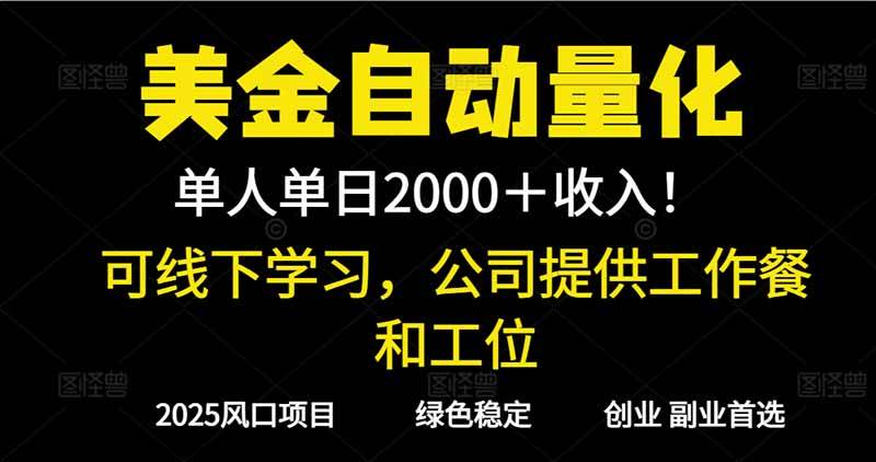 （16653期）2025超前美金自动量化！单人单日收益1000 ，线下学习，支持实地考察