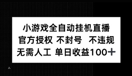 视频号全自动挂播任务,官方授权不违规 不封号,日收入1张