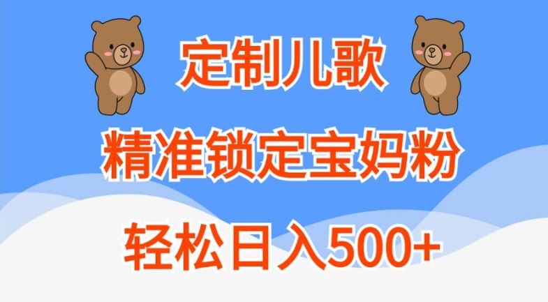 定制儿歌，精准锁定宝妈粉，轻松日入500 【揭秘】