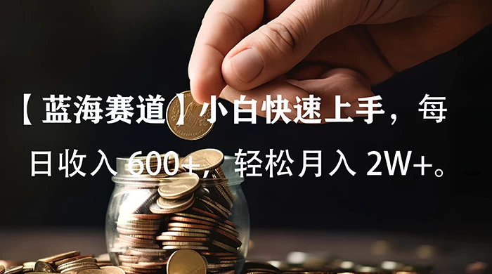 小白实操单日单号收入 600 ，收入稳定，可批量操作放大收，上不封顶。