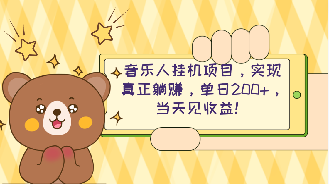 （10486期）2024网易云云梯计划 单机日200  无脑月入4000 