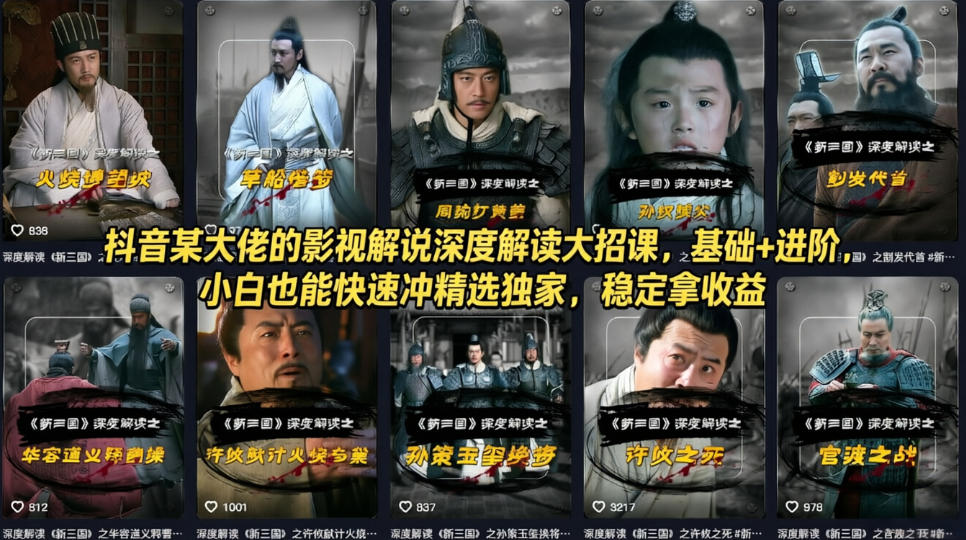 抖音某大佬的影视解说深度解读大招课，基础 进阶，小白也能快速冲精选独家，稳定拿收益