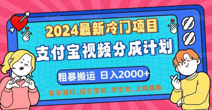 （12407期）2024最新冷门项目！支付宝视频分成计划，直接粗暴搬运，日入2000 ，有…