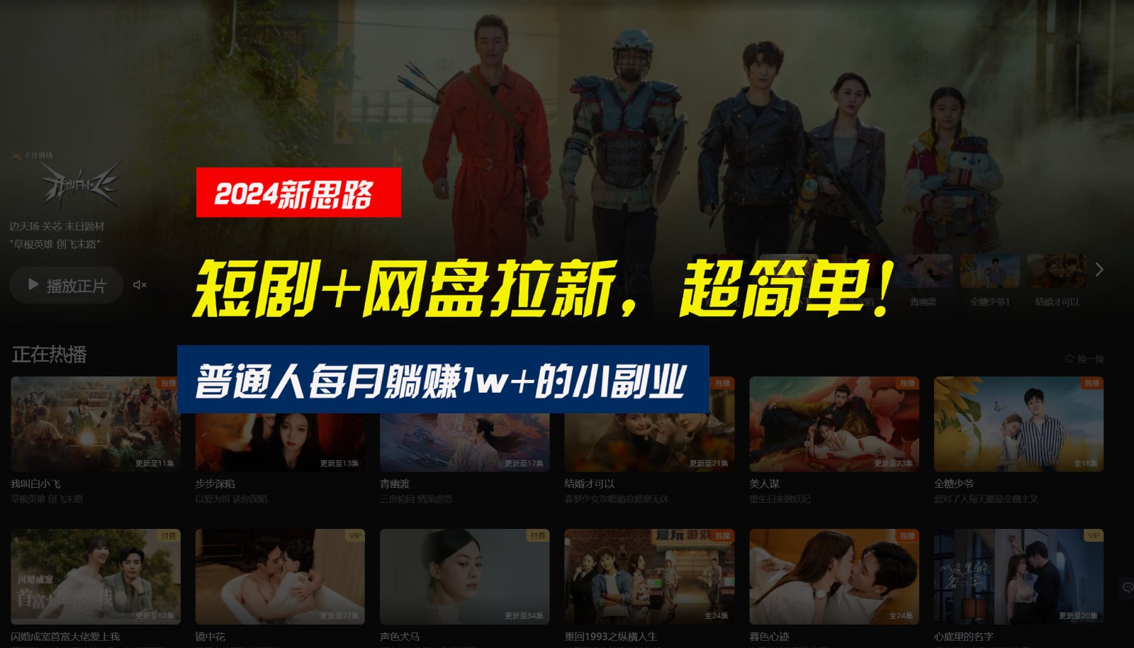 【新思路】短剧 网盘拉新，超简单，普通人每月躺赚1w 的小副业