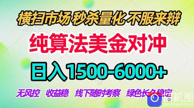 2026美金掘金新风口-纯算法对冲震撼上线！日入1500-6000 ，长久合规稳健，轻松摆脱死工资，…
