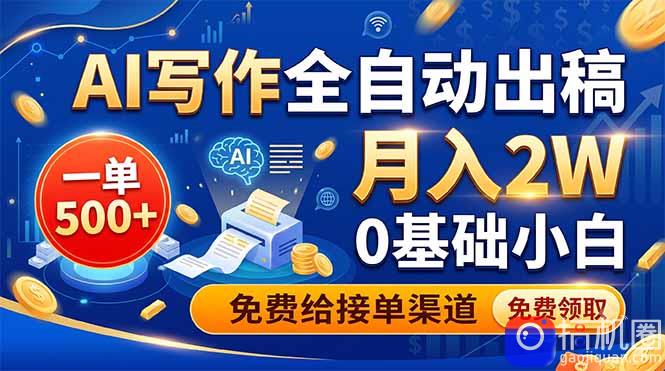 AI写作全自动出稿，一单500 ，0基础小白月入2W，免费给接单渠道
