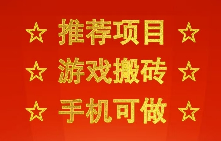 推荐项目：游戏搬砖，手机可做，不用电脑，最快当天见收益3张 ，副业创业网创兼职【揭秘】