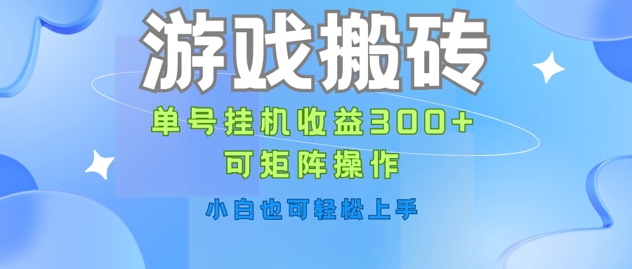 游戏搬砖，单号挂机收益300 ，可矩阵操作，小白也可轻松上手