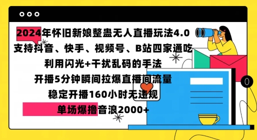 2024年怀旧新娘整蛊直播无人玩法4.0，开播5分钟瞬间拉爆直播间流量，单场爆撸音浪2000 【揭秘】