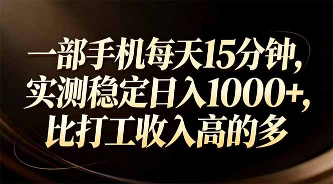 一部手机每天15分钟,实测稳定日入1000 ,比打工收入还高