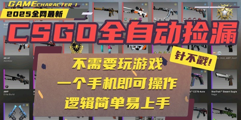 CSGO自动捡漏项目，最新独家玩法，一个手机即可操作。新手小白轻松月入1W 