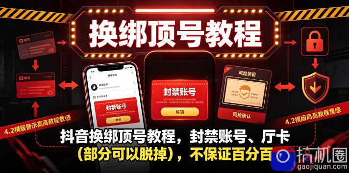 抖音换绑顶号教程，封禁账号、Ting卡(部分可以脱掉)，不保证百分百