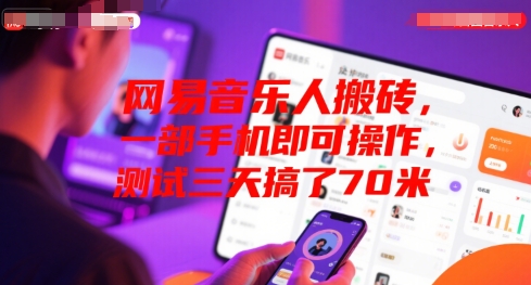 网易音乐人搬砖,一部手机即可操作,测试三天搞了70米