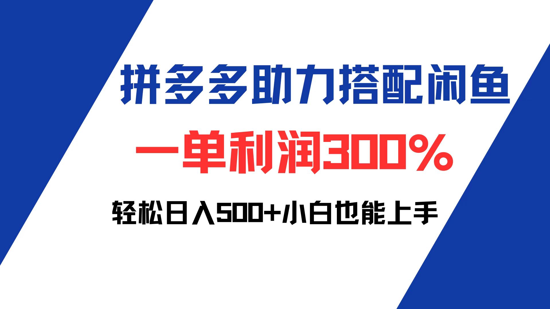 （12711期）拼多多助力配合闲鱼 一单利润300% 轻松日入500  小白也能轻松上手