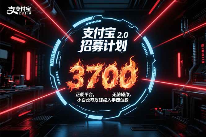 （15510期）支付宝2.0招募计划 单号3700， 正规平台保姆级玩法无脑操作， 小白也…