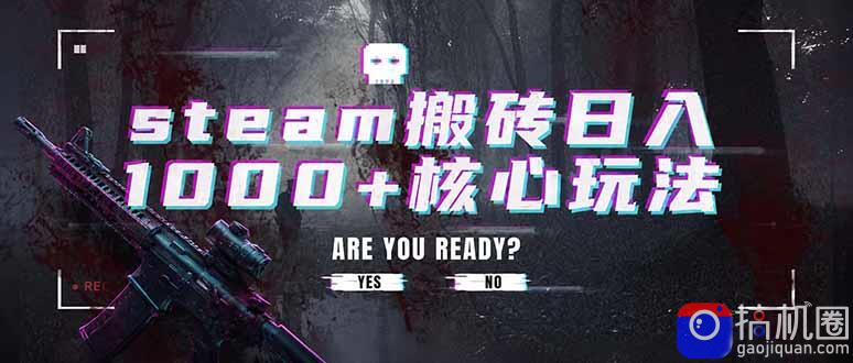 steam搬砖日入1000 核心玩法,副业的不二之选,收益已经十分稳定