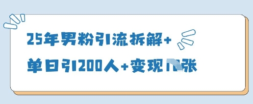 25年男粉引流拆解 单日引200人 变现多张