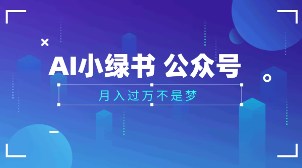 2025公众号小绿书AI治愈图片领域，月入过万，蓝海赛道【附工具 指令】