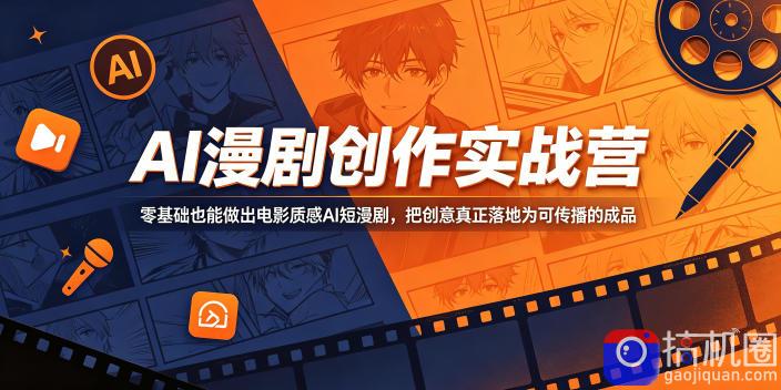 AI漫剧创作实战营,零基础也能做出电影质感AI短漫剧,把创意真正落地为可传播的成品