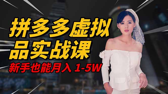 2025 拼多多虚拟品系统实战课,轻资产项目,可矩阵开工作室,新手也能…
